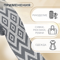 Стропа ременная «Ромбы и зигзаги», 38 мм, 3 ± 0,1 м, цвет серо-белый Стропа ременная «Ромбы и зигзаги», 38 мм, 3 ± 0,1 м, цвет серо-белый