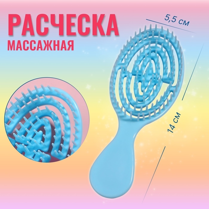 Расчёска массажная, вентилируемая, 5,5 × 14 см, цвет голубой Расчёска массажная, вентилируемая, 5,5 × 14 см, цвет голубой