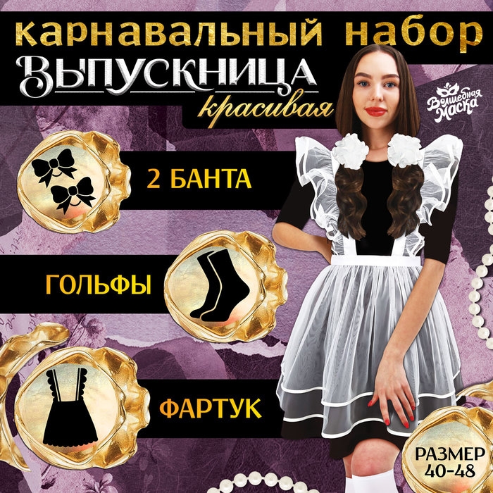 Карнавальный набор «Красивая выпускница»: фартук р. 40–48, банты 2 шт., гольфы Карнавальный набор «Красивая выпускница»: фартук р. 40–48, банты 2 шт., гольфы