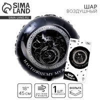 Воздушный шар фольгированный 18"&laquo;Настоящему мужчине&raquo;, круг, с подложкой