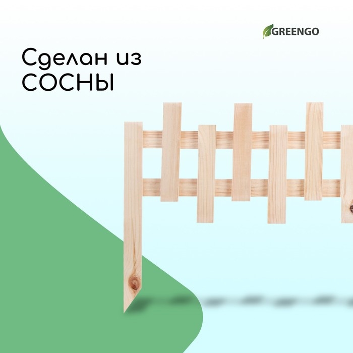 Ограждение декоративное, 28 &times; 88 см, 1 секция, дерево, Greengo