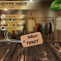Ценник набор 100 шт., 1,5×2,5, цвет крафтовый Ценник набор 100 шт., 1,5×2,5, цвет крафтовый