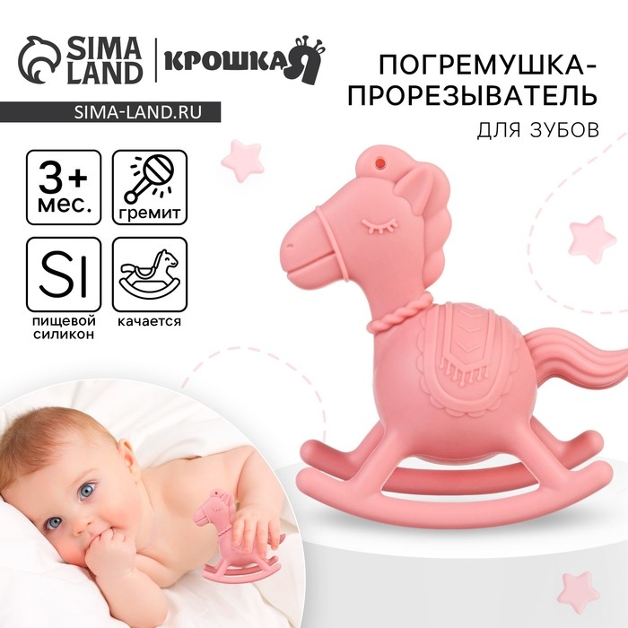 Игрушка - прорезыватель силиконовый с погремушкой «Лошадка», цвет розовый, Крошка Я Игрушка - прорезыватель силиконовый с погремушкой «Лошадка», цвет розовый, Крошка Я