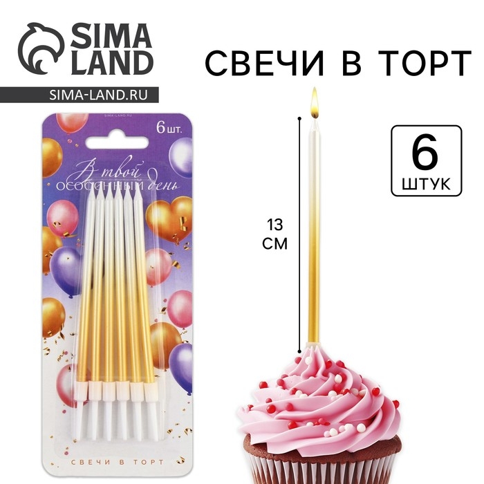 Свечи для торта &laquo;В твой особенный день&raquo;, золотые, 6 шт., 13 х 0,4 см