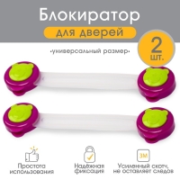 Набор блокираторов для дверей и ящиков &laquo;Мишка&raquo;, универсальные, гибкие, 17 см, 2 шт., цвет бордовый/зеленый, Крошка Я