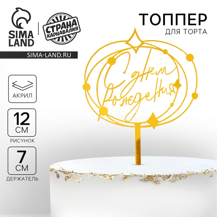 Топпер акрил &laquo;С днём рождения&raquo;