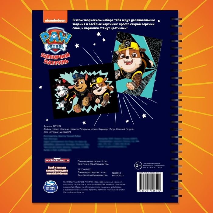 Альбом гравюр &laquo;Цветные гравюры.Раскрась и играй&raquo;, 8 гравюр, 12 стр., Щенячий Патруль