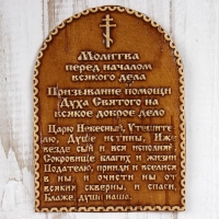 Сувенир «Молитва перед началом всякого дела», 6,5×9 см, береста Сувенир «Молитва перед началом всякого дела», 6,5×9 см, береста