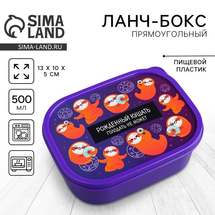 Ланч-бокс «Ленивцы», 500 мл Ланч-бокс «Ленивцы», 500 мл