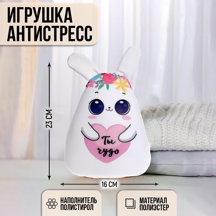 Игрушка антистресс &laquo;Ты чудо&raquo;