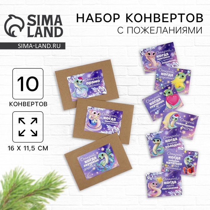 Набор новогодних конвертов &laquo;Новый год: Открой, когда...&raquo; (Новогодняя змейка), 10шт., 16 х 11,5 см
