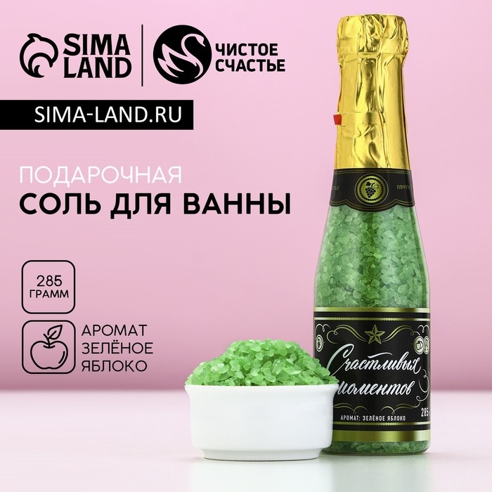 Соль для ванны &laquo;Счастливых моментов!&raquo;, аромат яблоко, 285 гр