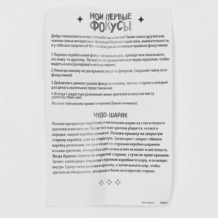 Школа Фокусов Мои первые фокусы Школа Фокусов Мои первые фокусы "Чудо-шарик"