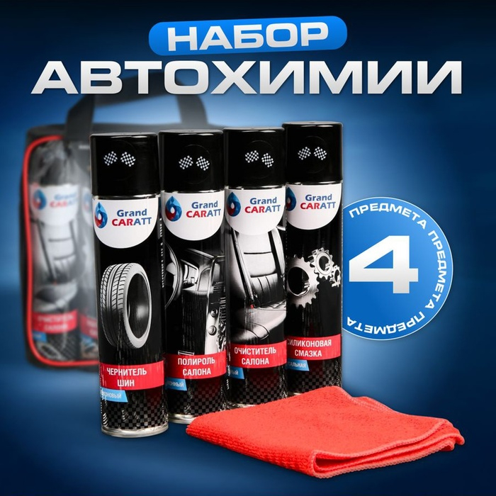 Подарочный набор для ухода за авто Подарочный набор для ухода за авто "23 Февраля", набор автохимии: силиконовая смазка 400 мл, полироль пластика 400 мл, очиститель салона 400 мл, чернитель шин 400 мл + микрофибра