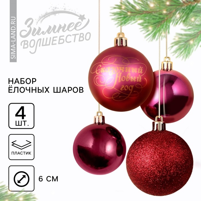 Шары ёлочные новогодние «Сказочный год!», на Новый год, пластик, d=6, 4 шт., цвет винный с золотом Шары ёлочные новогодние «Сказочный год!», на Новый год, пластик, d=6, 4 шт., цвет винный с золотом
