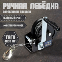 Лебедка ручная барабанная тяговая ТУНДРА, 1000 кг, металлический трос 10 метров Лебедка ручная барабанная тяговая ТУНДРА, 1000 кг, металлический трос 10 метров