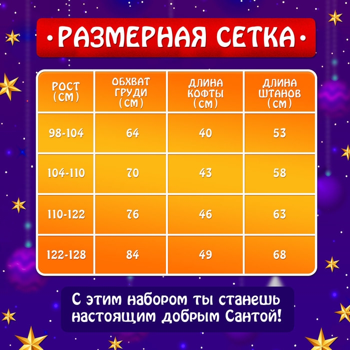 Карнавальный набор &laquo;Добрый Санта&raquo;, рост 122-128 см