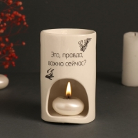 Аромалампа керамика "Это, правда, важно сейчас?" белая 7,2х7,2х11,6 см Аромалампа керамика "Это, правда, важно сейчас?" белая 7,2х7,2х11,6 см