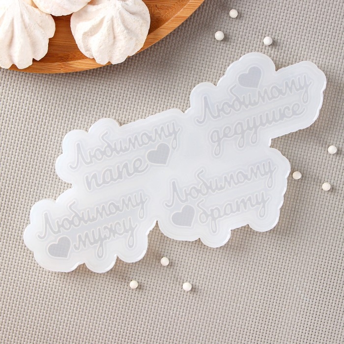 Силиконовая форма &laquo;Любимым мужчинам&raquo;, 20&times;10 см, ячейка 7,5&times;4,5 см, цвет прозрачный