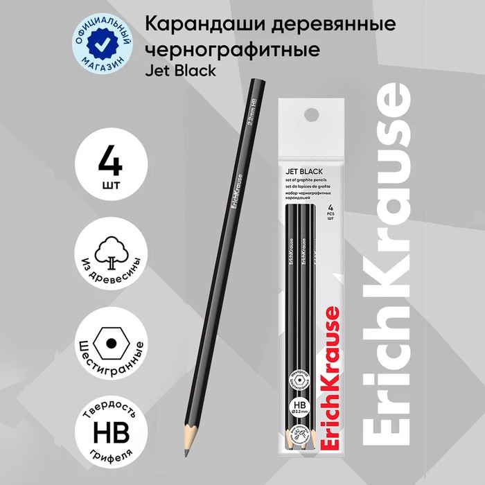 Набор чернографитных карандашей 4 штуки ErichKrause Набор чернографитных карандашей 4 штуки ErichKrause "Jet Black", HB, грифель d=2.2 мм, дерево, шестигранных, в пакете, чёрный корпус