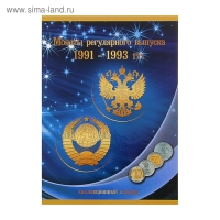 Альбом-планшет "Монеты регулярного выпуска 1991-1993 гг." Альбом-планшет "Монеты регулярного выпуска 1991-1993 гг."