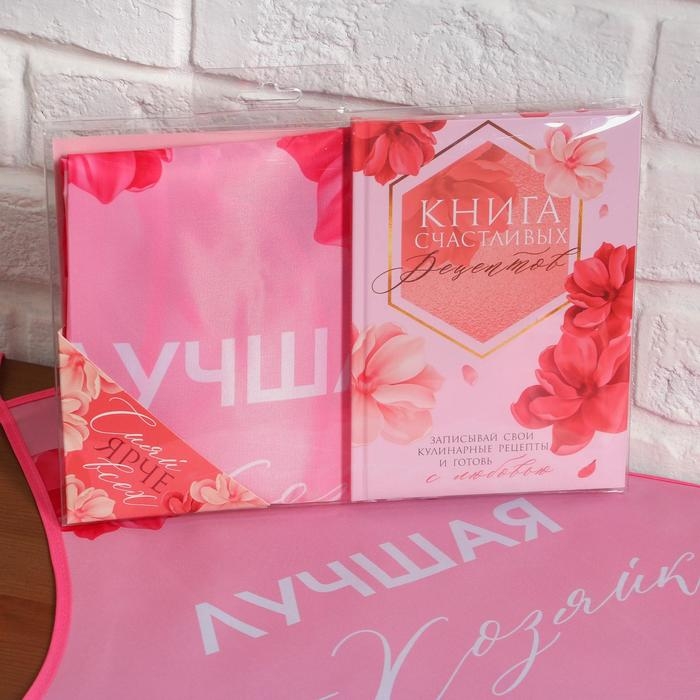 Набор «Сияй ярче всех»: фартук и кулинарная книга Набор «Сияй ярче всех»: фартук и кулинарная книга