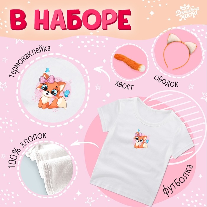 Карнавальный набор &laquo;Лисичка&raquo;: футболка, юбка, ободок, хвост, термонайлека, рост 98&ndash;110 см