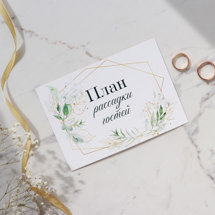 План рассадки гостей на свадьбу &laquo;Геометрия&raquo;, 10,5 х 14,8 см