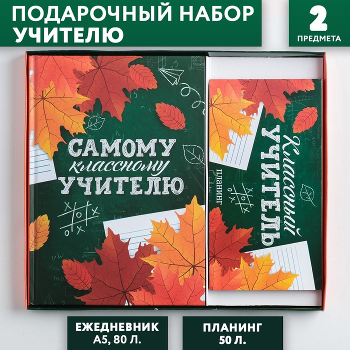 Подарочный набор &laquo;Самому классному учителю&raquo;: ежедневник А5 80 листов и планинг с отрывными листами 50 листов