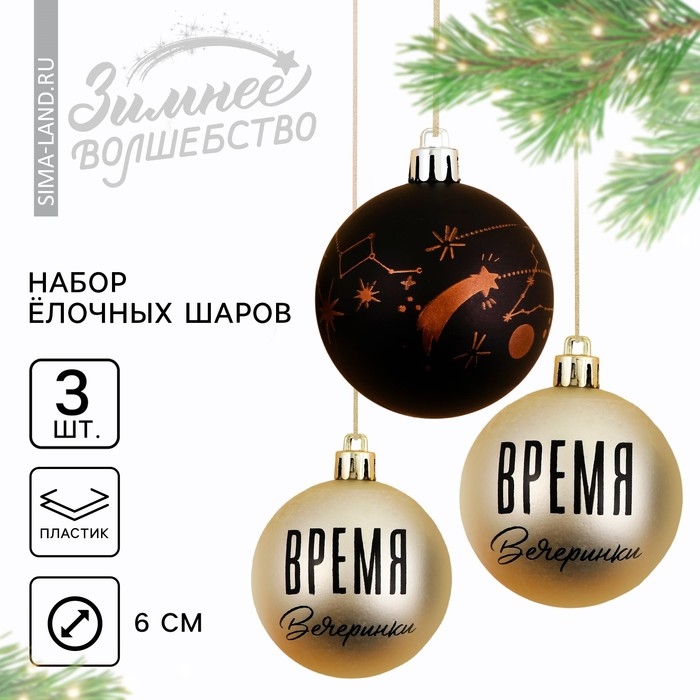 Шары ёлочные новогодние &laquo;Время вечеринки!&raquo;, на Новый год, пластик, d=6, 3 шт., цвет чёрный и жемчужный
