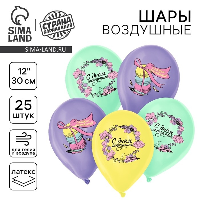 Воздушный шар латексный 12" &laquo;С Днём Рождения&raquo;, нежность, 25 шт.