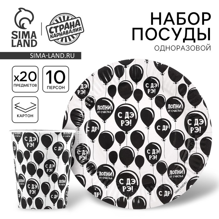 Набор бумажной посуды Набор бумажной посуды "С ДР", 10 стаканов, 10 тарелок