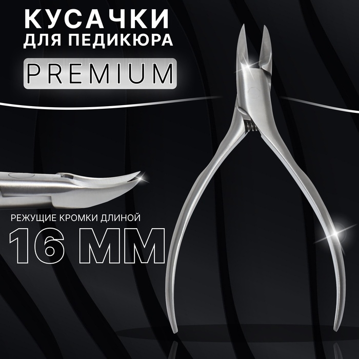 Кусачки педикюрные «Premium», 13 см, длина лезвия - 16 мм, цвет серебристый Кусачки педикюрные «Premium», 13 см, длина лезвия - 16 мм, цвет серебристый