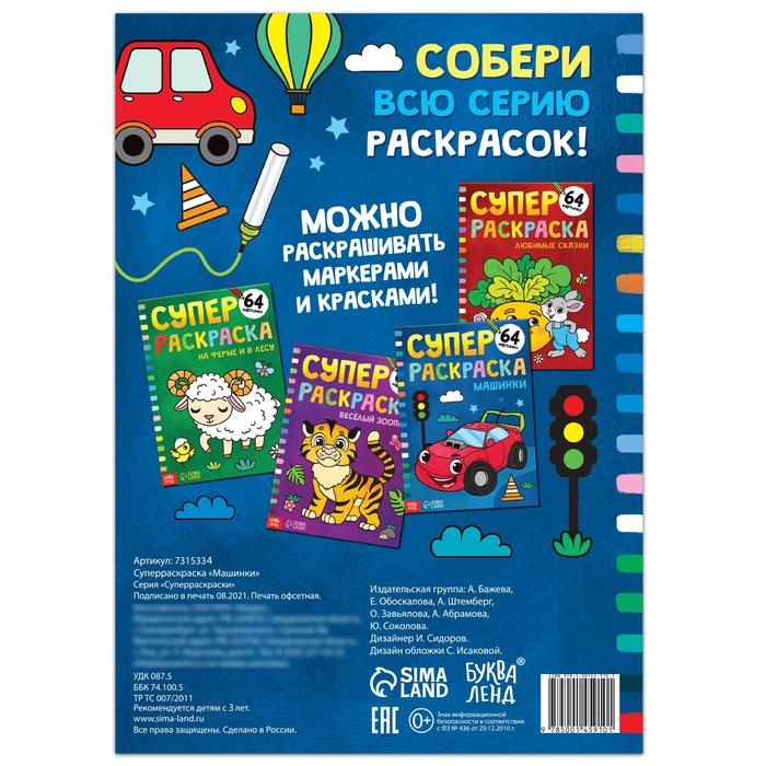 Суперраскраска &laquo;Машинки&raquo;, 68 стр., формат А4