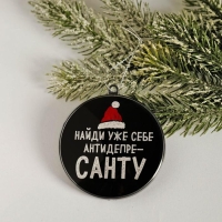 Ёлочная игрушка - шар новогодний на Новый Год на Новый Год «Найди уже себе антидепресанту», d = 7,5 см Ёлочная игрушка - шар новогодний на Новый Год на Новый Год «Найди уже себе антидепресанту», d = 7,5 см