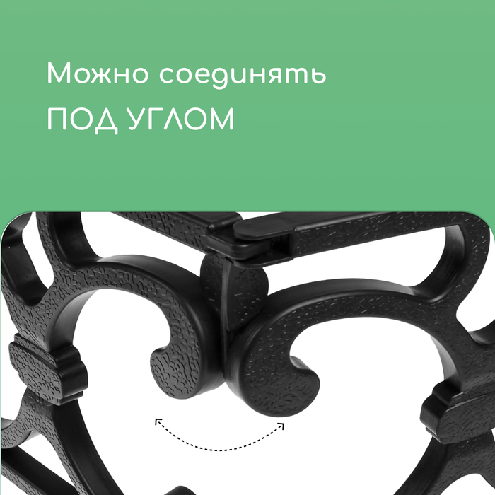 Ограждение декоративное, 30 × 290 см, 5 секций, пластик, чёрное, «Парковый» Ограждение декоративное, 30 × 290 см, 5 секций, пластик, чёрное, «Парковый»