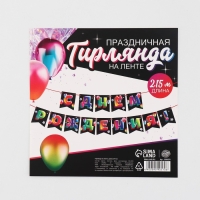 Гирлянда на ленте &laquo;С Днём рождения&raquo;, 215 см.