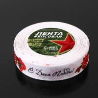 Лента репсовая «С Днём победы», 25 мм, 23 ± 1 м, цвет белый Лента репсовая «С Днём победы», 25 мм, 23 ± 1 м, цвет белый