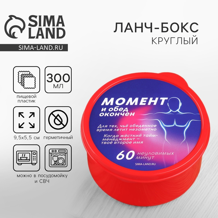 Ланч-бокс круглый FoodVibes &laquo;Обед окончен&raquo;, 300 мл