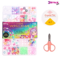 Набор для творчества &laquo;Создай своё украшение&raquo;, бусинки, 24 вида