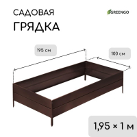 Грядка оцинкованная, 195 × 100 × 34 см, коричневая, Greengo Грядка оцинкованная, 195 × 100 × 34 см, коричневая, Greengo