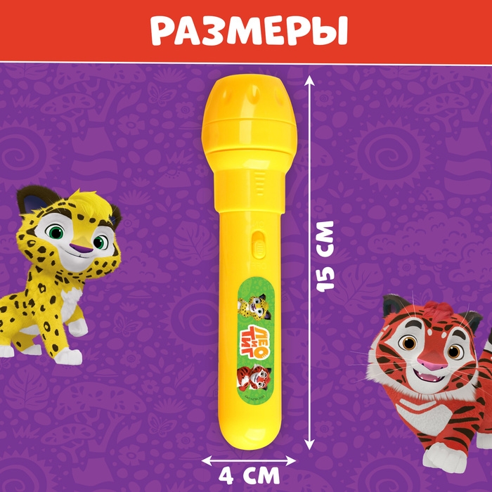 Проектор-фонарик, 24 проекции, Лео и Тиг