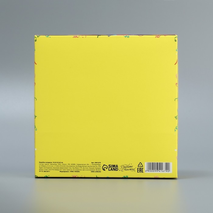 Коробка подарочная складная, упаковка, &laquo;С Днем Рождения&raquo;, 16.5 х 16,5 х 5 см