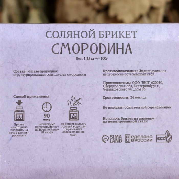 Соляной брикет Соляной брикет "Смородина" 1,35 кг Добропаровъ