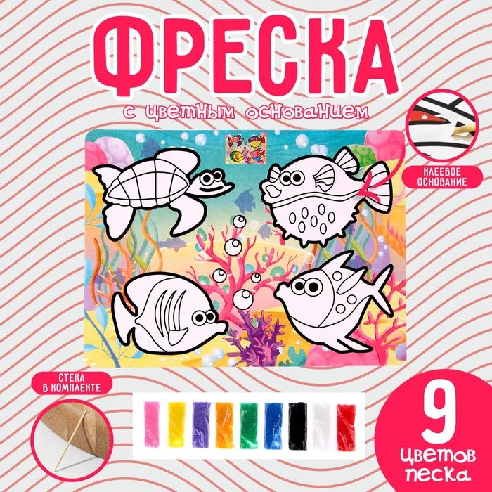 Фреска с цветным основанием &laquo;Подводный мир&raquo;, 9 цветов песка