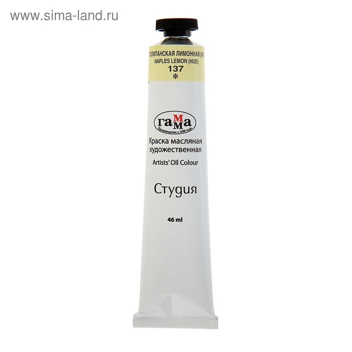 Краска масляная в тубе 46 мл, Гамма "Студия", №137 неаполитанская лимонная (имитация)