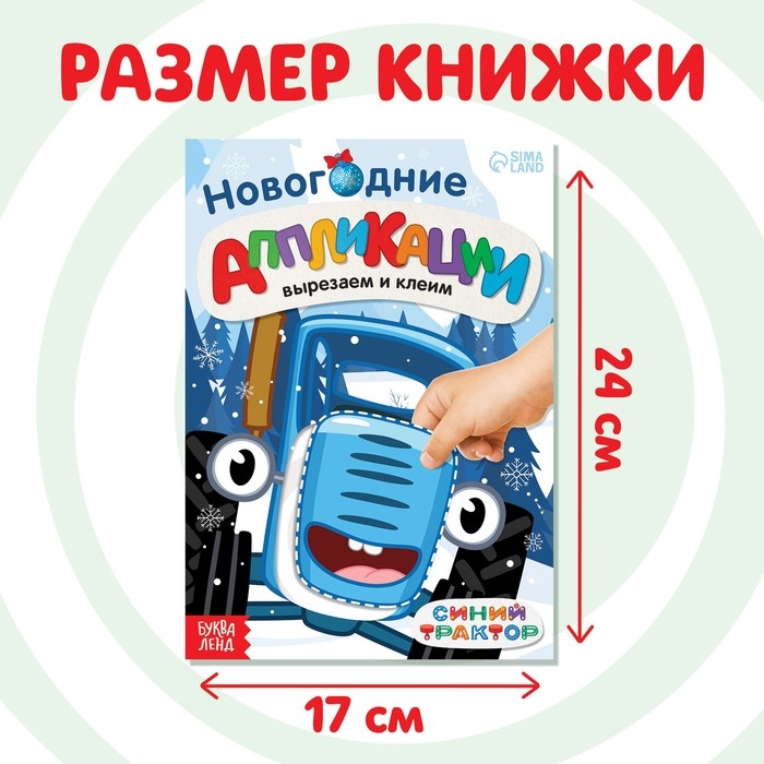 Новогодние аппликации &laquo;Вырезаем и клеим&raquo;, 20 стр., 17 &times; 24 см, Синий трактор