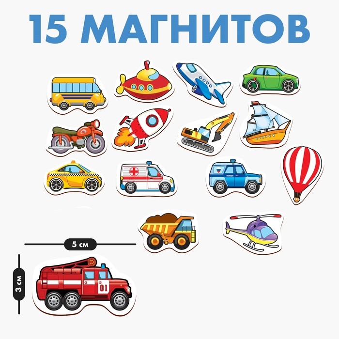 Развивающие магниты &laquo;Транспорт&raquo;, 15 шт.