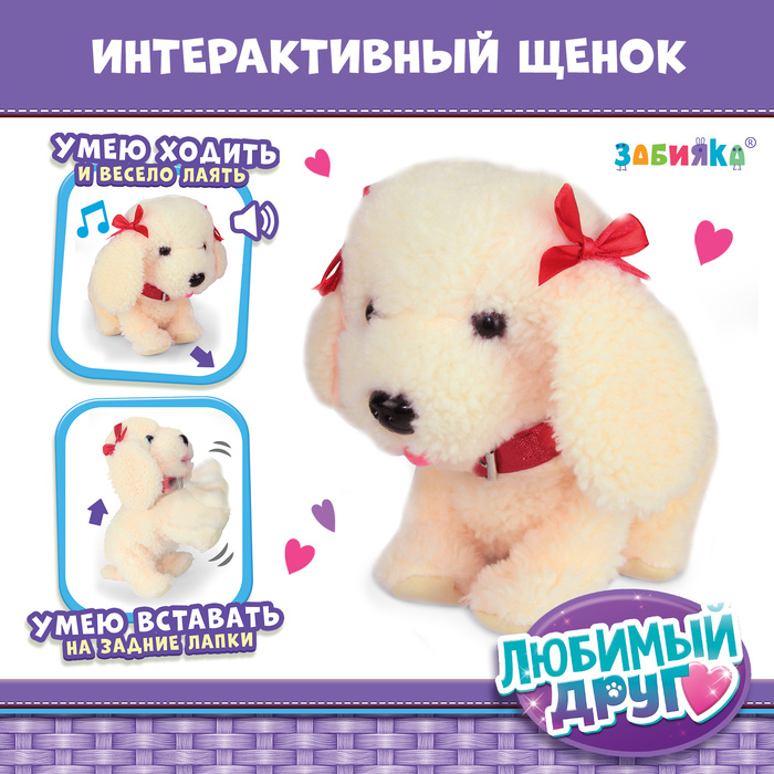 Интерактивный щенок «Мой друг», выполняет команды, реагирует на касания, лает, скулит, ходит Интерактивный щенок «Мой друг», выполняет команды, реагирует на касания, лает, скулит, ходит