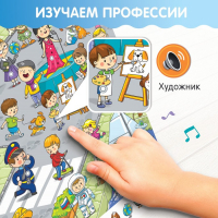 Говорящий плакат &laquo;Изучаем профессии&raquo;